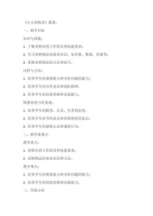 劳动课《小小采购员》教学设计教案