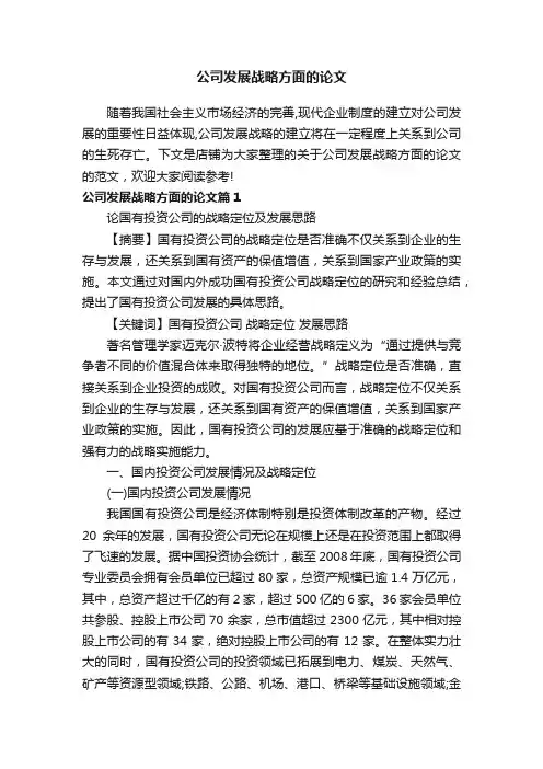 公司发展战略方面的论文