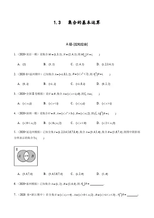 1.3 集合的基本运算(原卷版附答案).docx