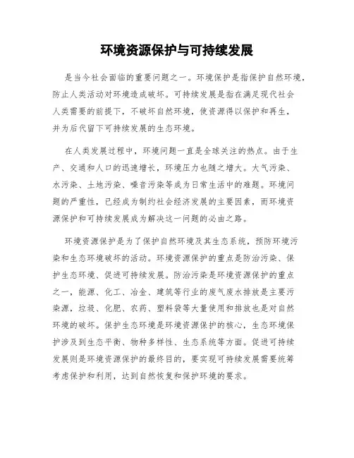环境资源保护与可持续发展