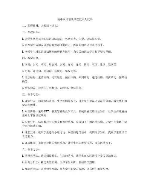 初中汉语语法课程教案人教版