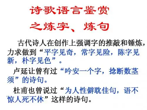 诗歌语言鉴赏之炼字、炼句好上课1