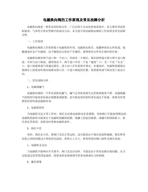电磁换向阀的工作原理及常见故障分析