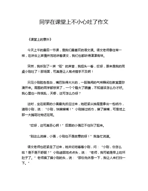 同学在课堂上不小心吐了作文