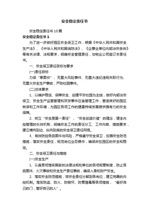 安全稳定责任书