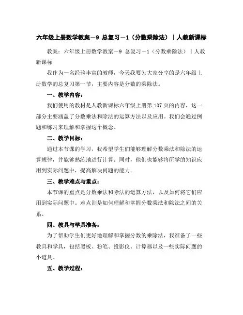 六年级上册数学教案-9总复习-1(分数乘除法)｜人教新课标