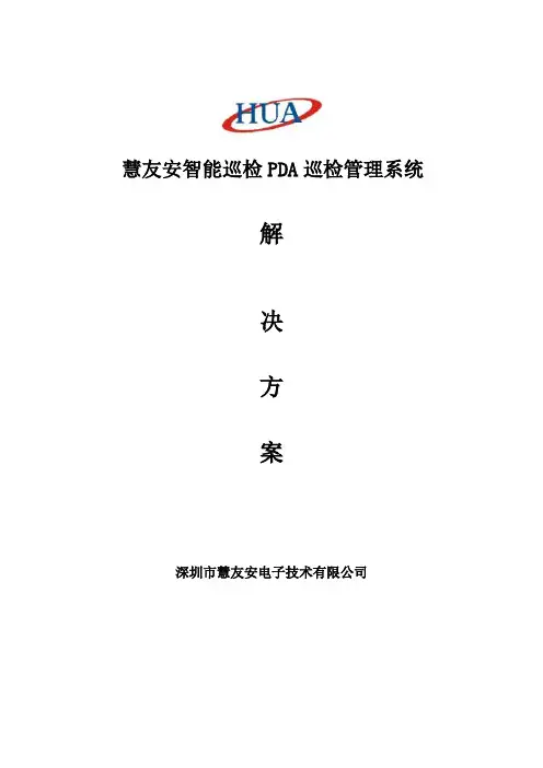 智能巡检PDA巡更管理系统解决方案