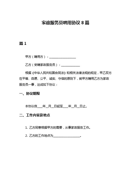 家政服务员聘用协议8篇