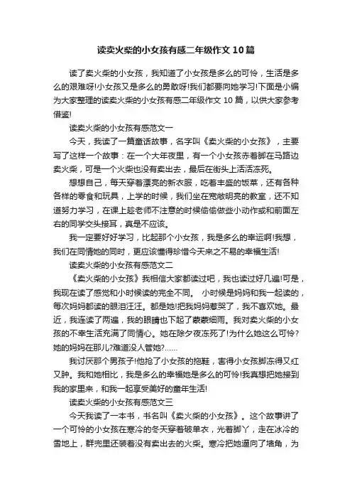 读卖火柴的小女孩有感二年级作文10篇