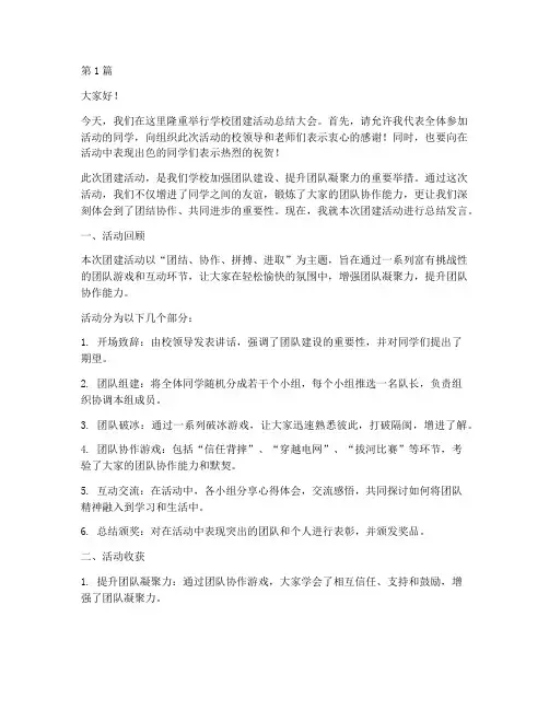 学校团建总结发言稿范文(3篇)