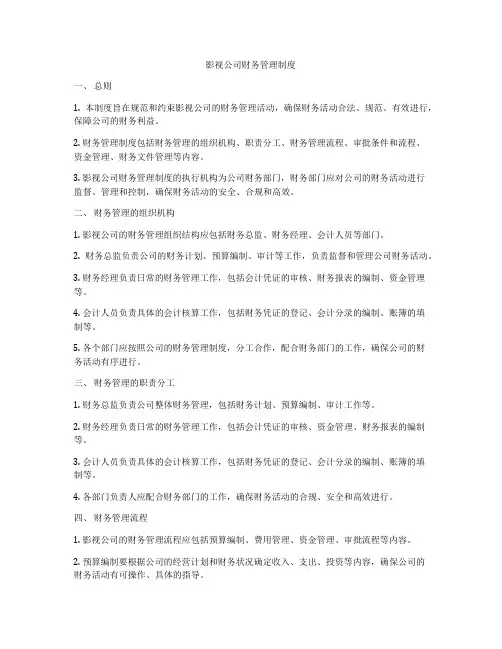 影视公司财务管理制度