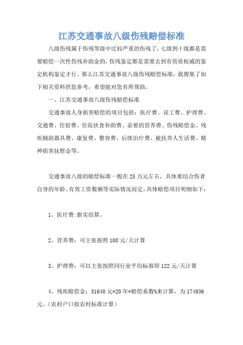 江苏交通事故八级伤残赔偿标准