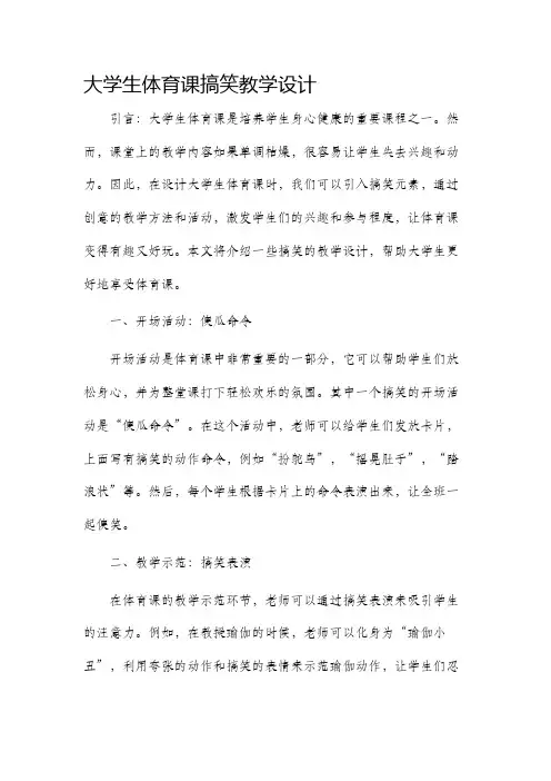 大学生体育课搞笑教学设计