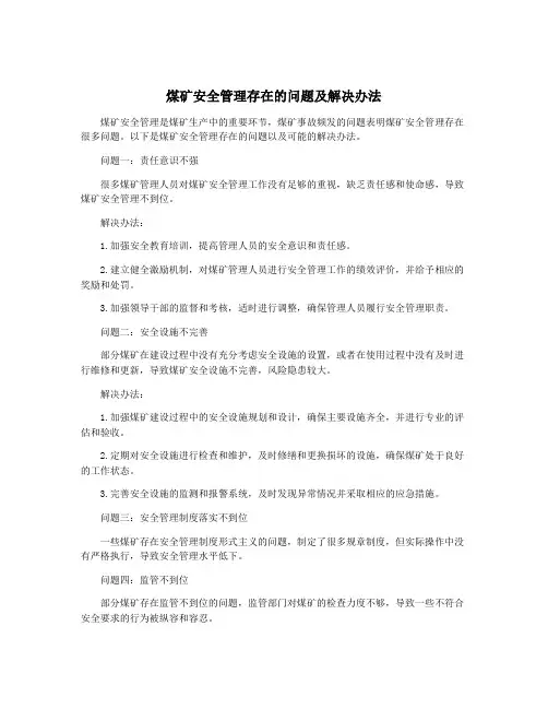煤矿安全管理存在的问题及解决办法