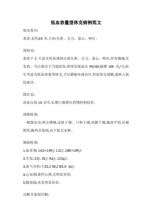 低血容量型休克病例范文