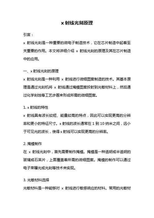 x射线光刻原理