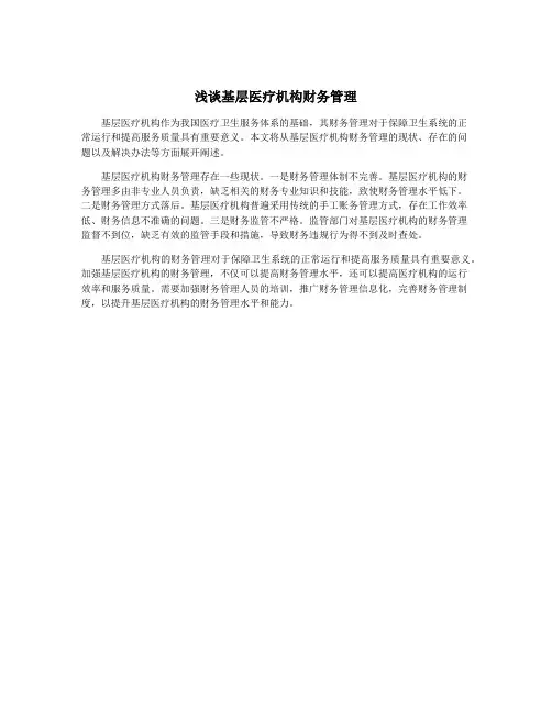 浅谈基层医疗机构财务管理