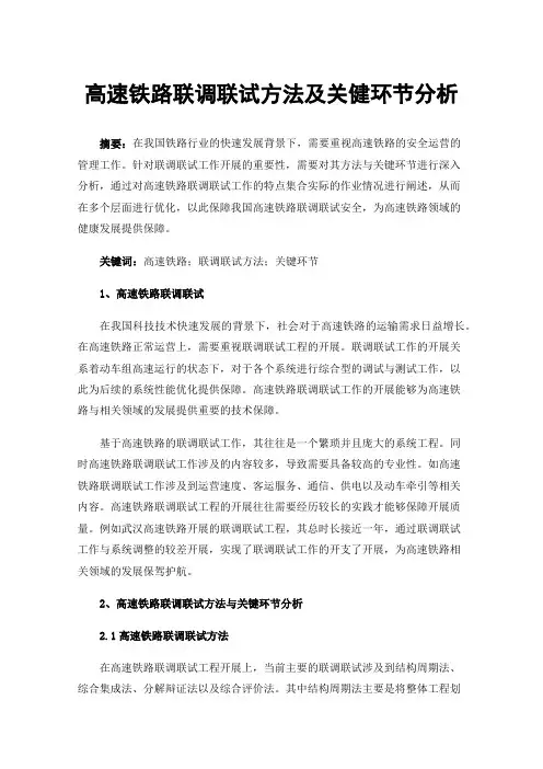 高速铁路联调联试方法及关健环节分析