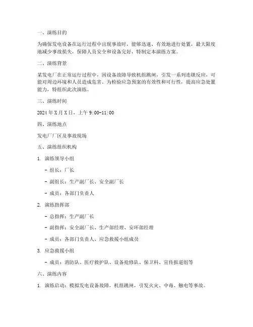 发电设备事故应急预案演练