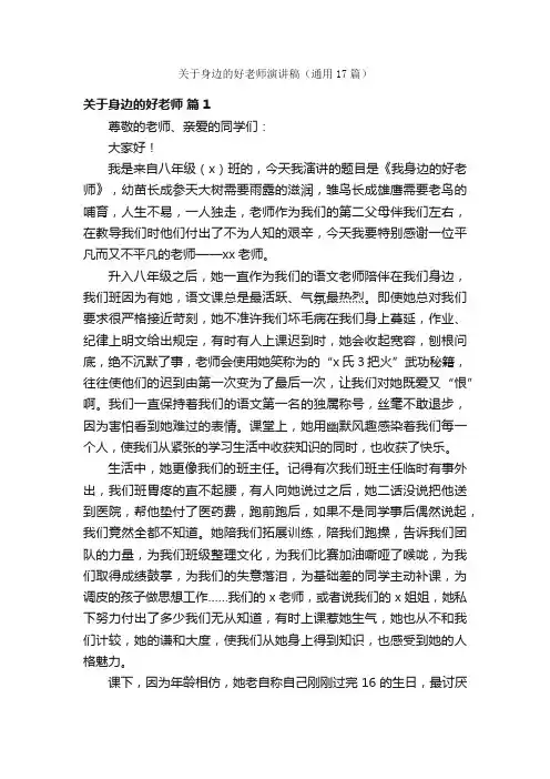 关于身边的好老师演讲稿（通用17篇）