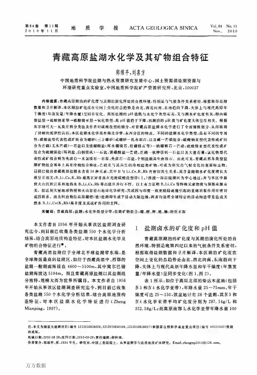 青藏高原盐湖水化学及其矿物组合特征
