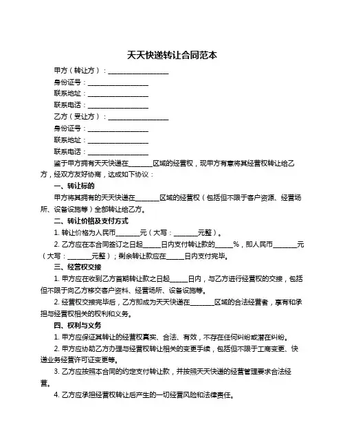 天天快递转让合同范本