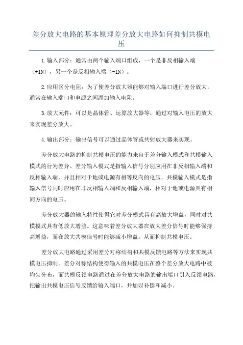 差分放大电路的基本原理差分放大电路如何抑制共模电压