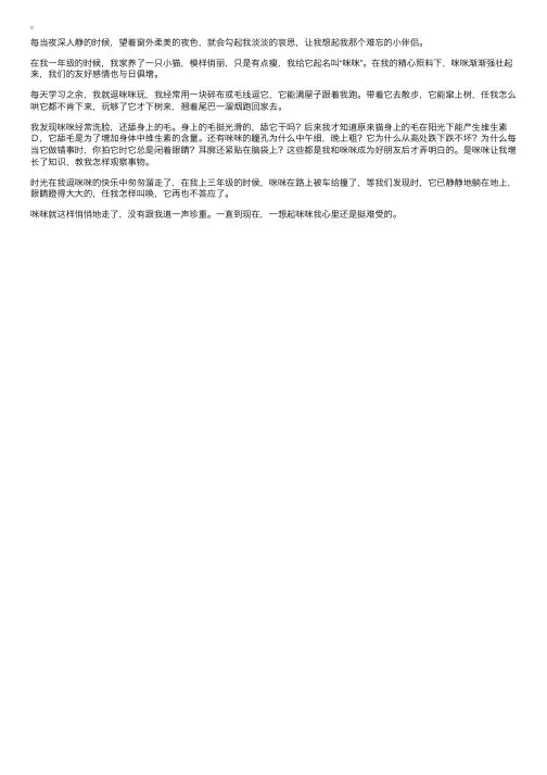 小学周记：我和咪咪