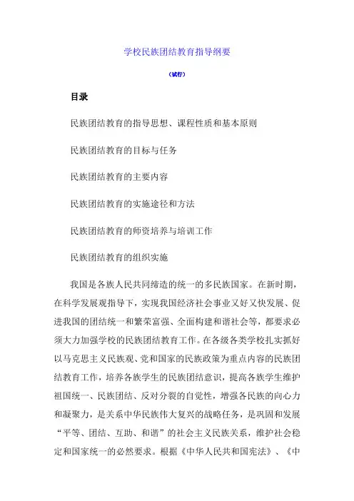 学校民族团结教育指导纲要(试行)