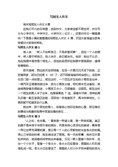 有关写陌生人作文8篇