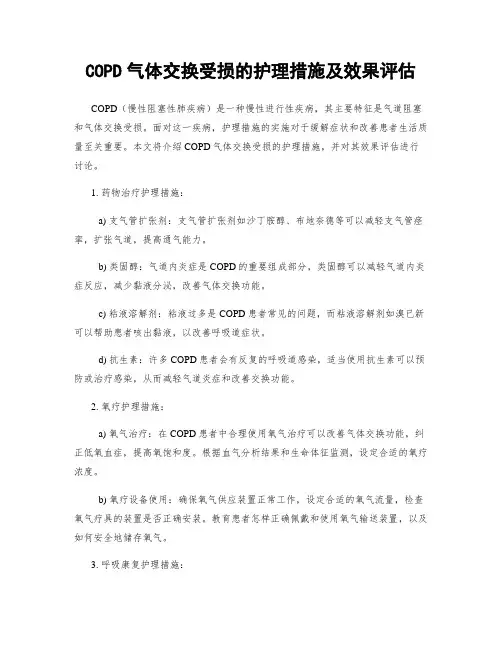 COPD气体交换受损的护理措施及效果评估