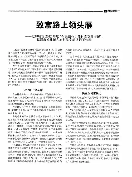 致富路上领头雁——记聊城市2012年度“全民创业十佳村党支部书记”、临清市松林镇亢庙村党支部书记王传珍