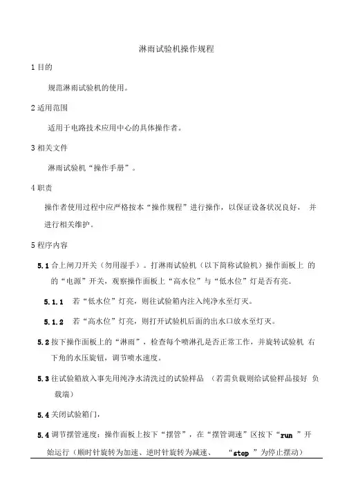 淋雨试验机操作规程