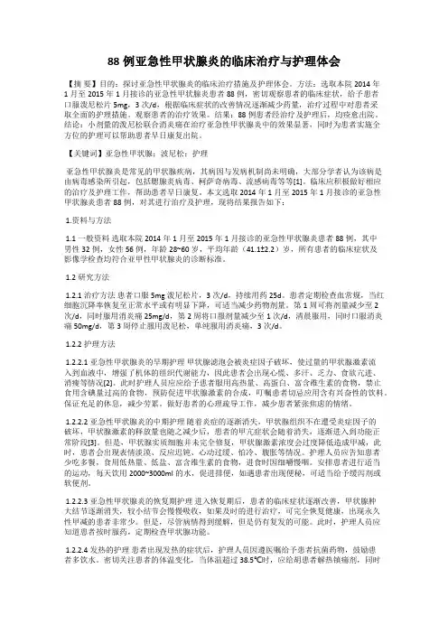 88例亚急性甲状腺炎的临床治疗与护理体会