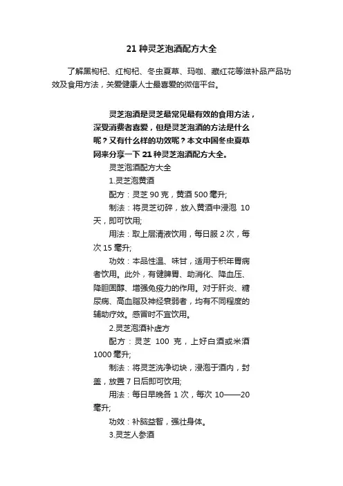 21种灵芝泡酒配方大全