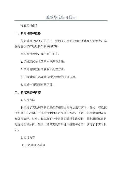 遥感导论实习报告