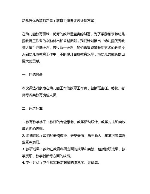 幼儿园优秀教师之星：教育工作者评选计划方案