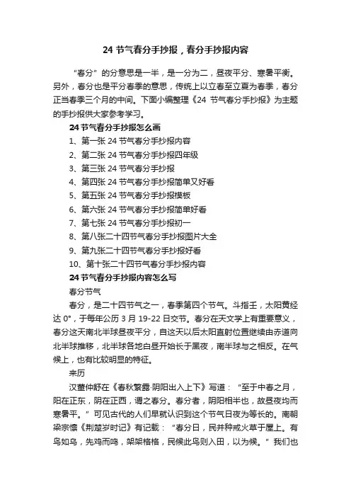 24节气春分手抄报，春分手抄报内容
