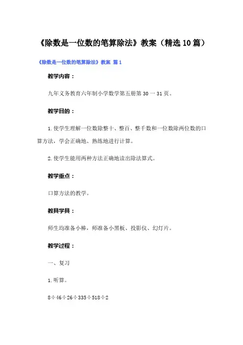 《除数是一位数的笔算除法》教案(精选10篇)