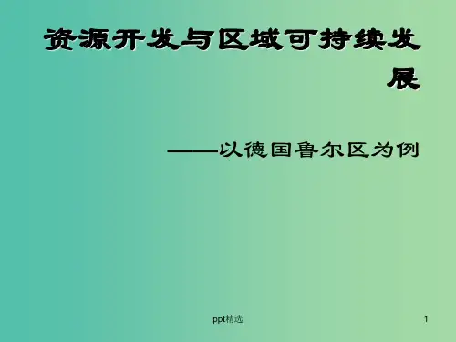 高中地理 3.2资源开发与区域可持续发展课件 鲁教版必修3