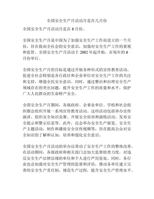 全国安全生产月活动月是在几月份