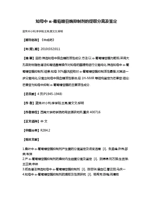 知母中α-葡萄糖苷酶抑制剂的提取分离及鉴定