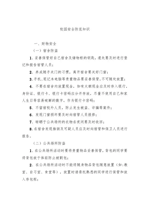 校园安全防范知识
