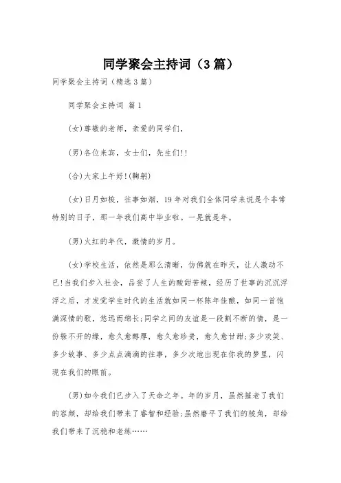 同学聚会主持词(3篇)