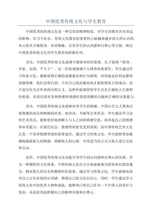 中国优秀传统文化与学生教育