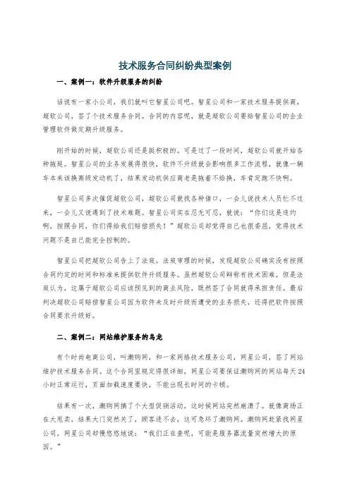 技术服务合同纠纷典型案例