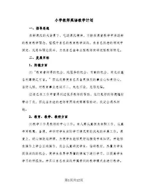 小学教师英语教学计划(三篇)
