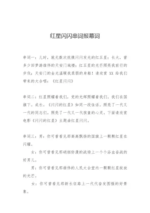 红星闪闪串词报幕词