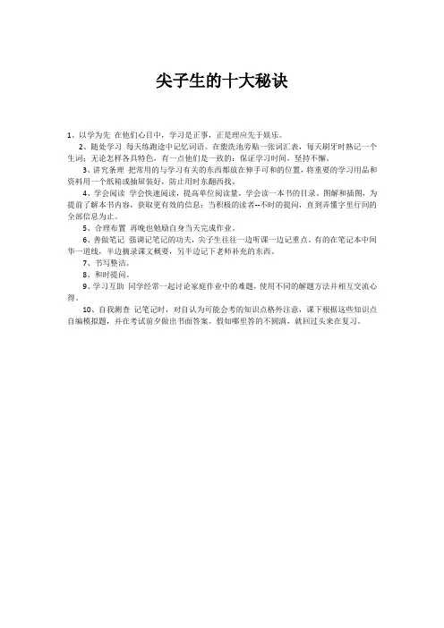 尖子生的十大秘诀