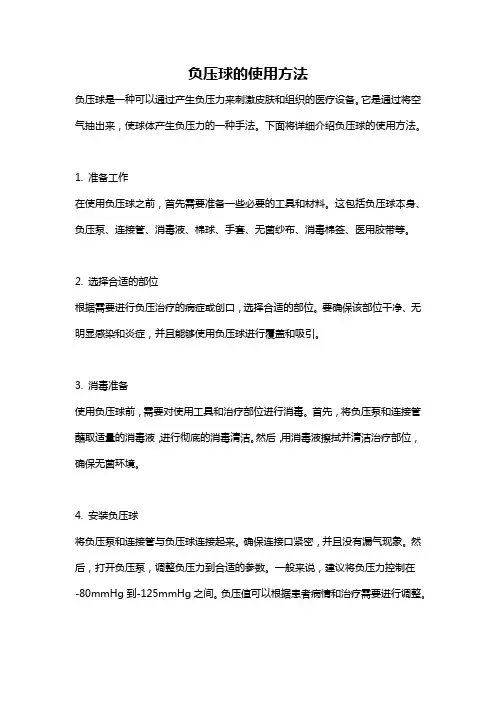 负压球的使用方法